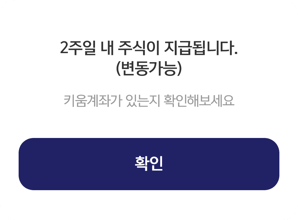 최대 2주 내 주식이 지급돼요.